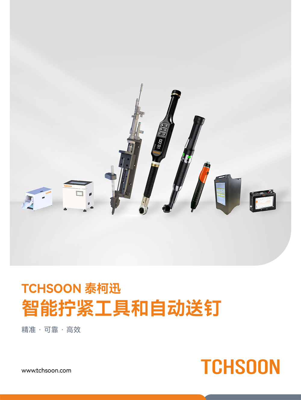 智能拧紧工具和自动送钉-产品手册