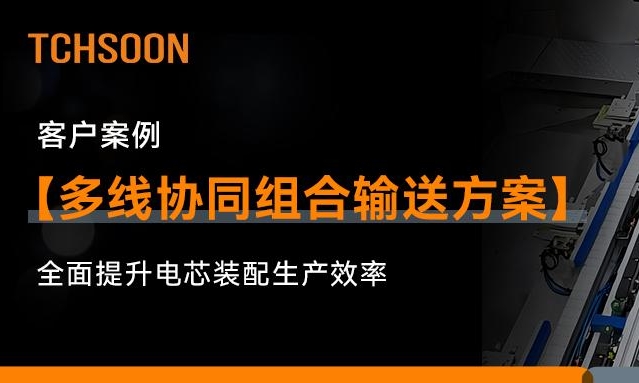 客户案例 | 多线协同，效率倍增：TCHSOON为新能源电芯打造组合输送方案