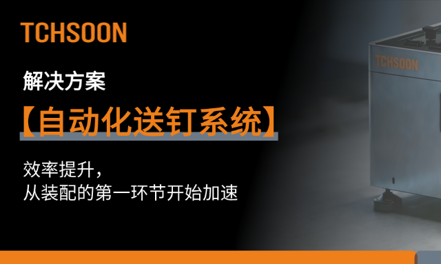 解决方案 | 一颗钉子的“无人之旅”：揭秘泰柯迅精密装配第一公里的效率秘笈