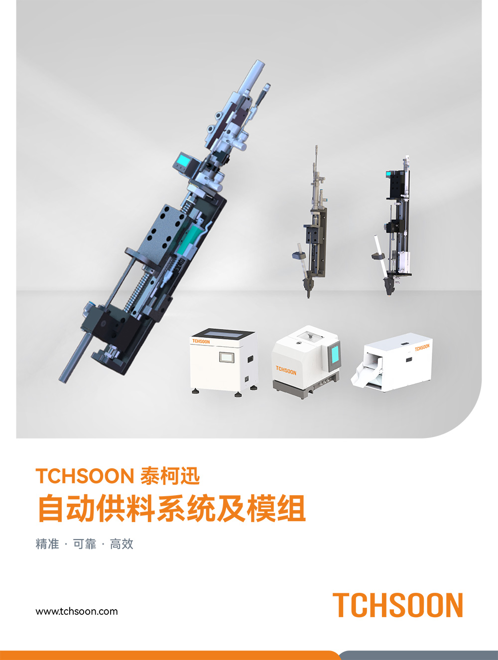 自动供料系统及模组-技术手册