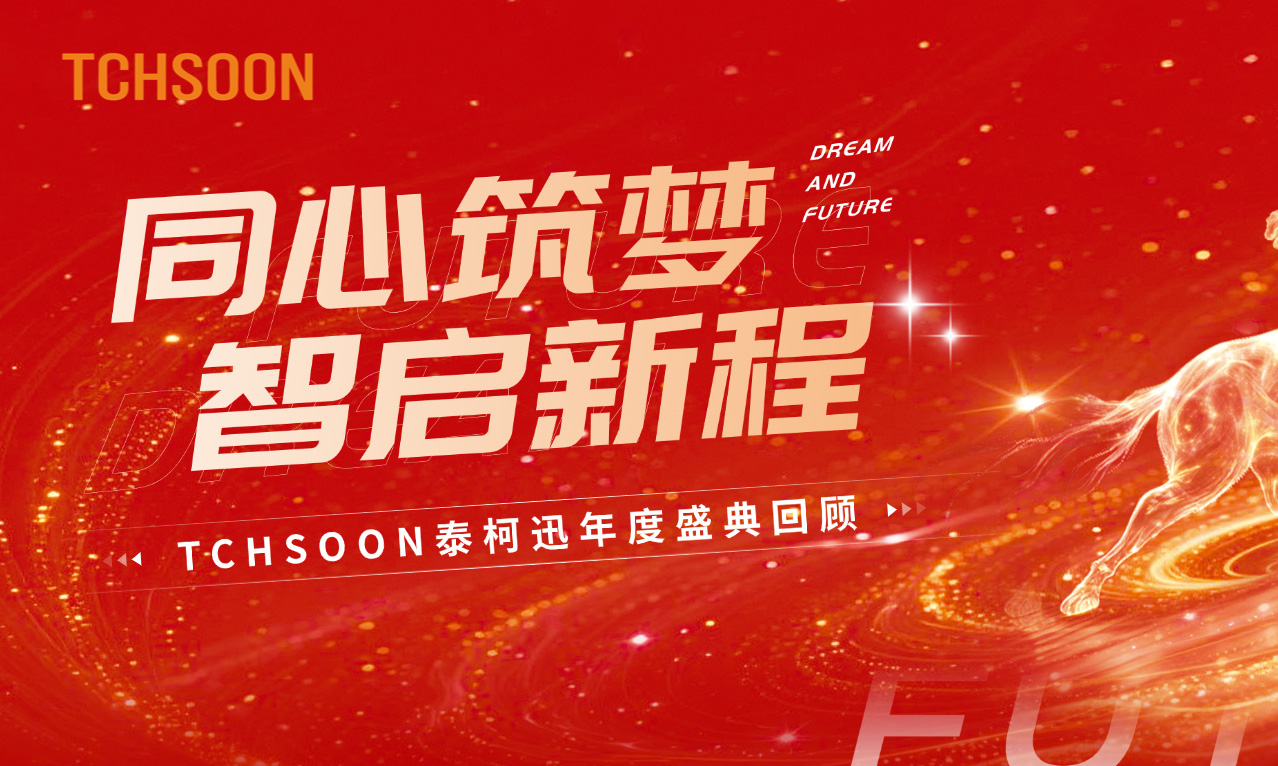 同心筑梦，智启新程 | TCHSOON泰柯迅年度盛典圆满落幕