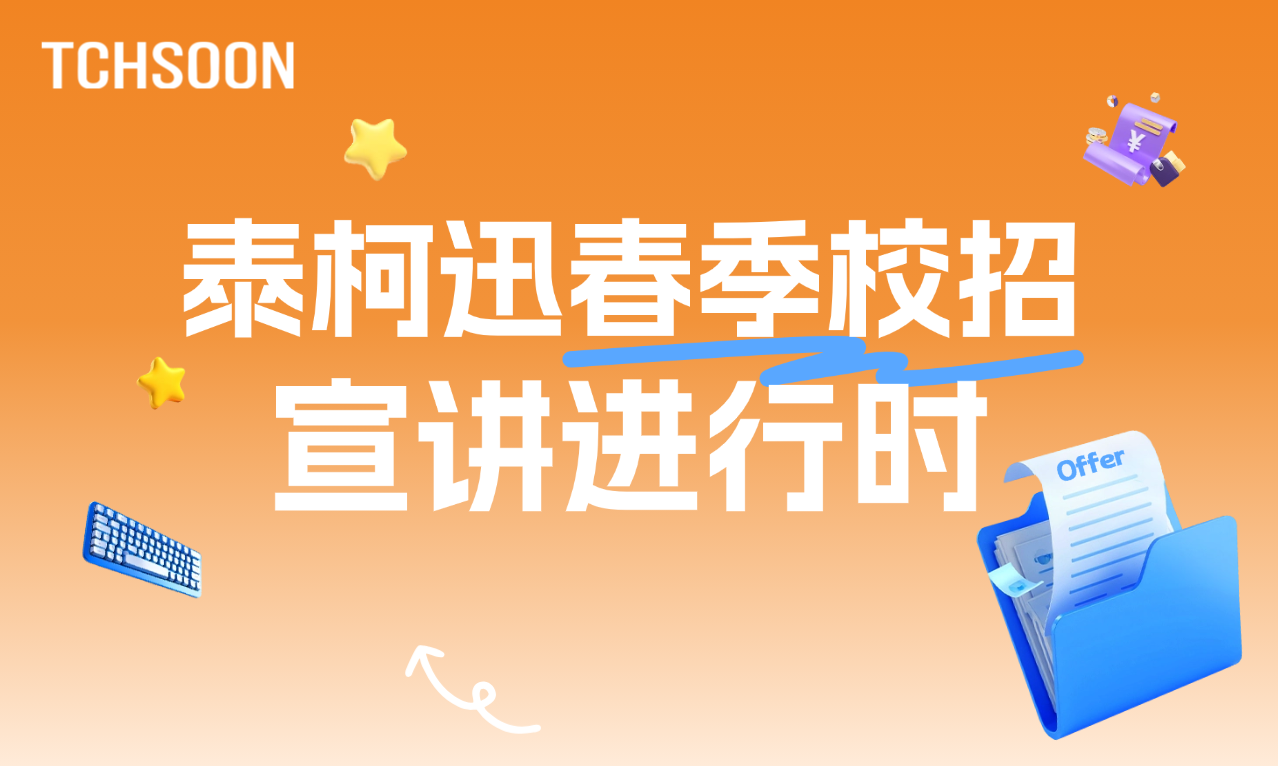 校园招聘预告 | @应届生，你离“工业精英”只差一个TCHSOON泰柯迅的距离！