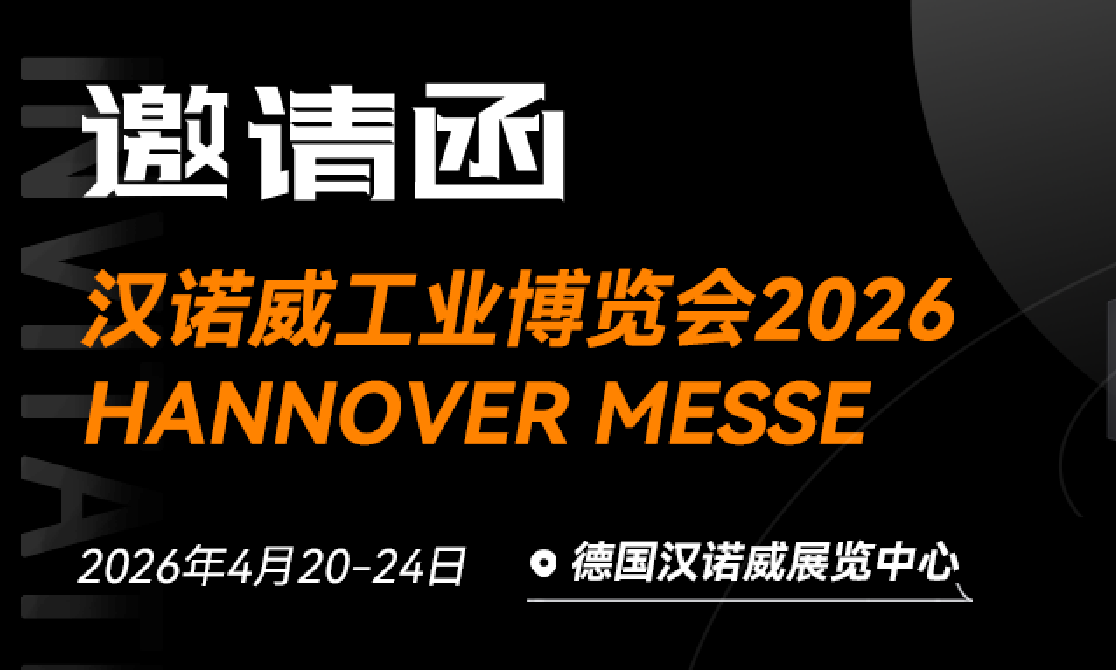 展会预告 | 4月20日 泰柯迅邀您共赴汉诺威工业博览会