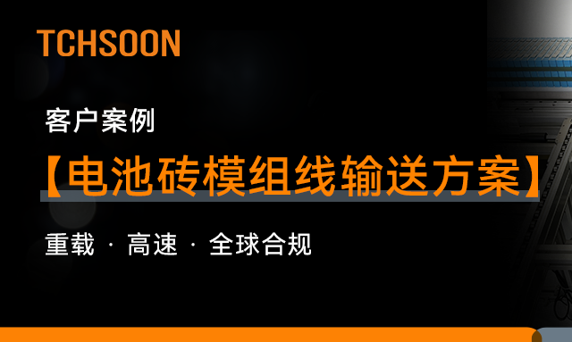 客户案例 | 交付欧洲！TCHSOON泰柯迅高节拍输送系统，攻克斯洛伐克“电池砖”模组线
