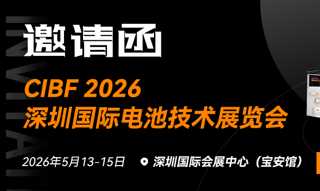 邀您赴约 | TCHSOON 泰柯迅即将亮相 CIBF 2026 深圳电池展