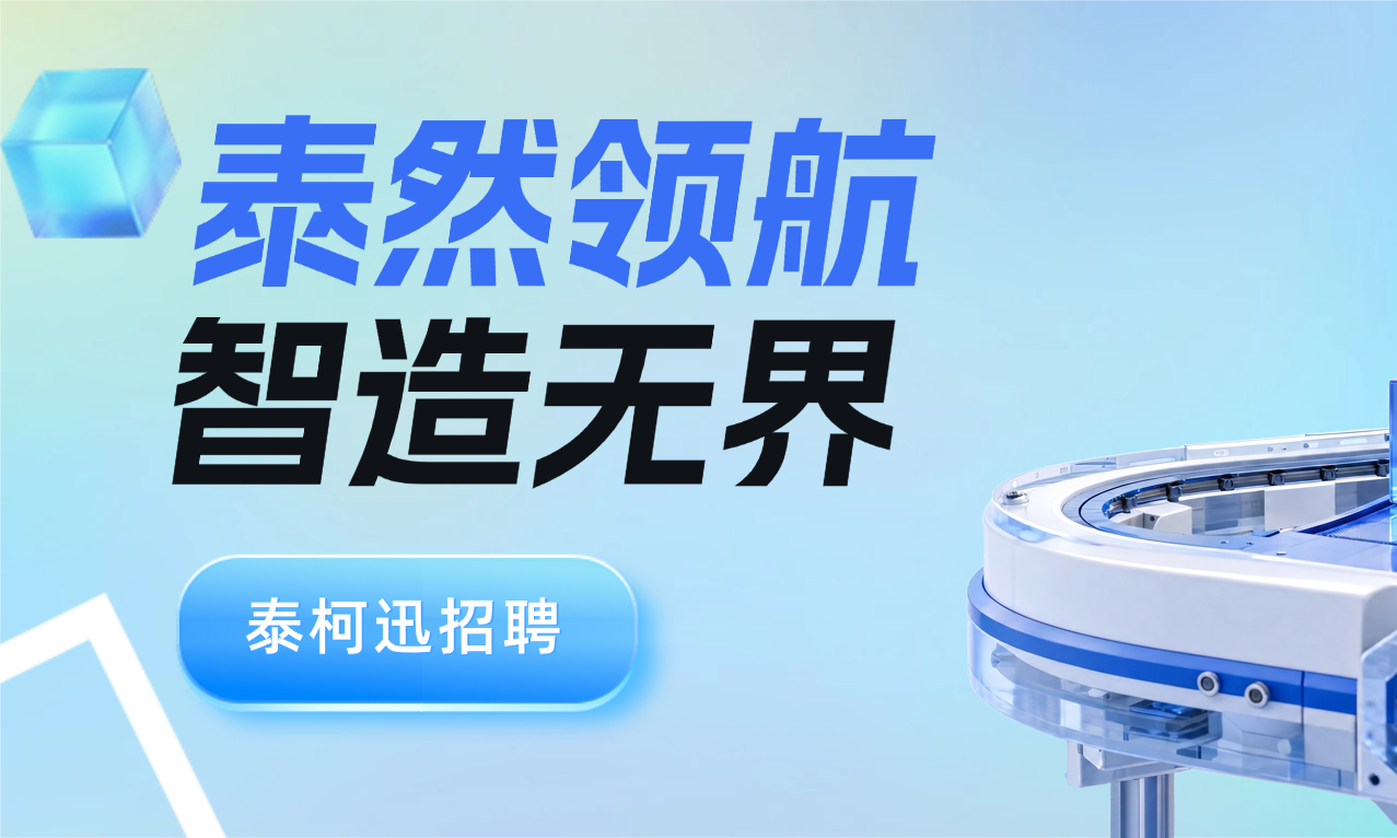TCHSOON泰柯迅招聘 | 泰然领航，智造无界