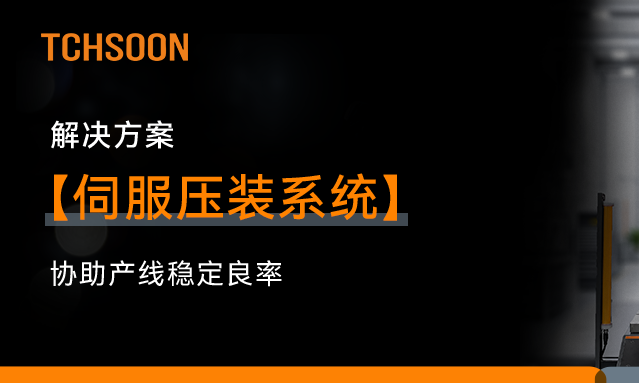 解决方案｜集成装配与在线检测，泰柯迅伺服压装系统如何协助产线稳定良率？