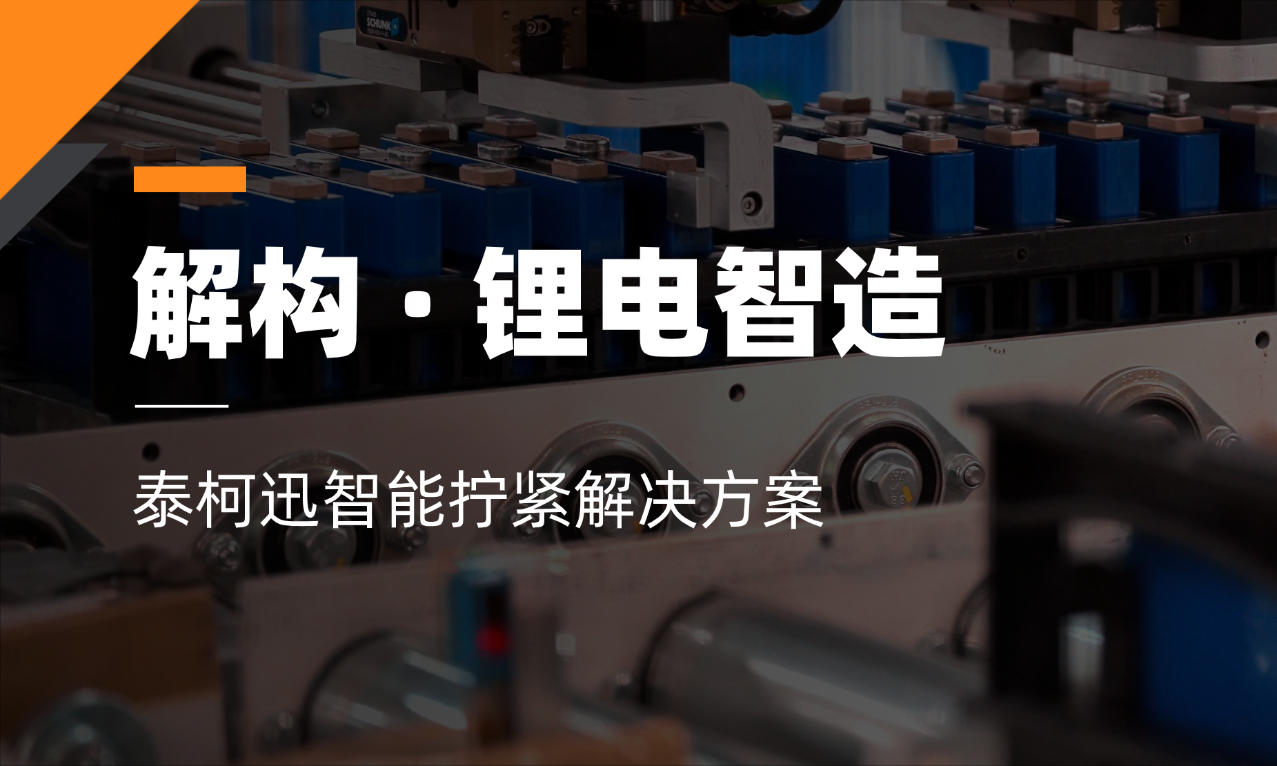 深度解构锂电智造：热压/焊接大行其道，智能拧紧如何守住最后防线？