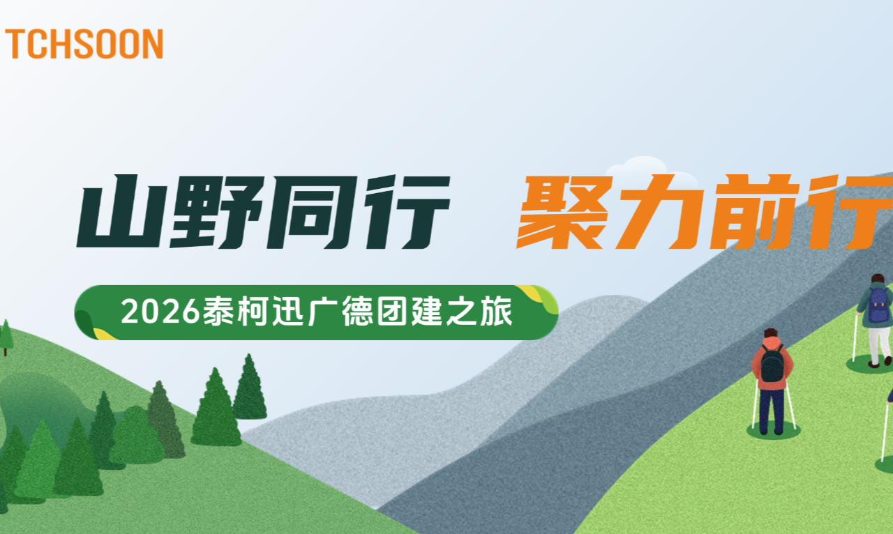 山野同行，聚力前行｜泰柯迅秋日团建之旅圆满收官