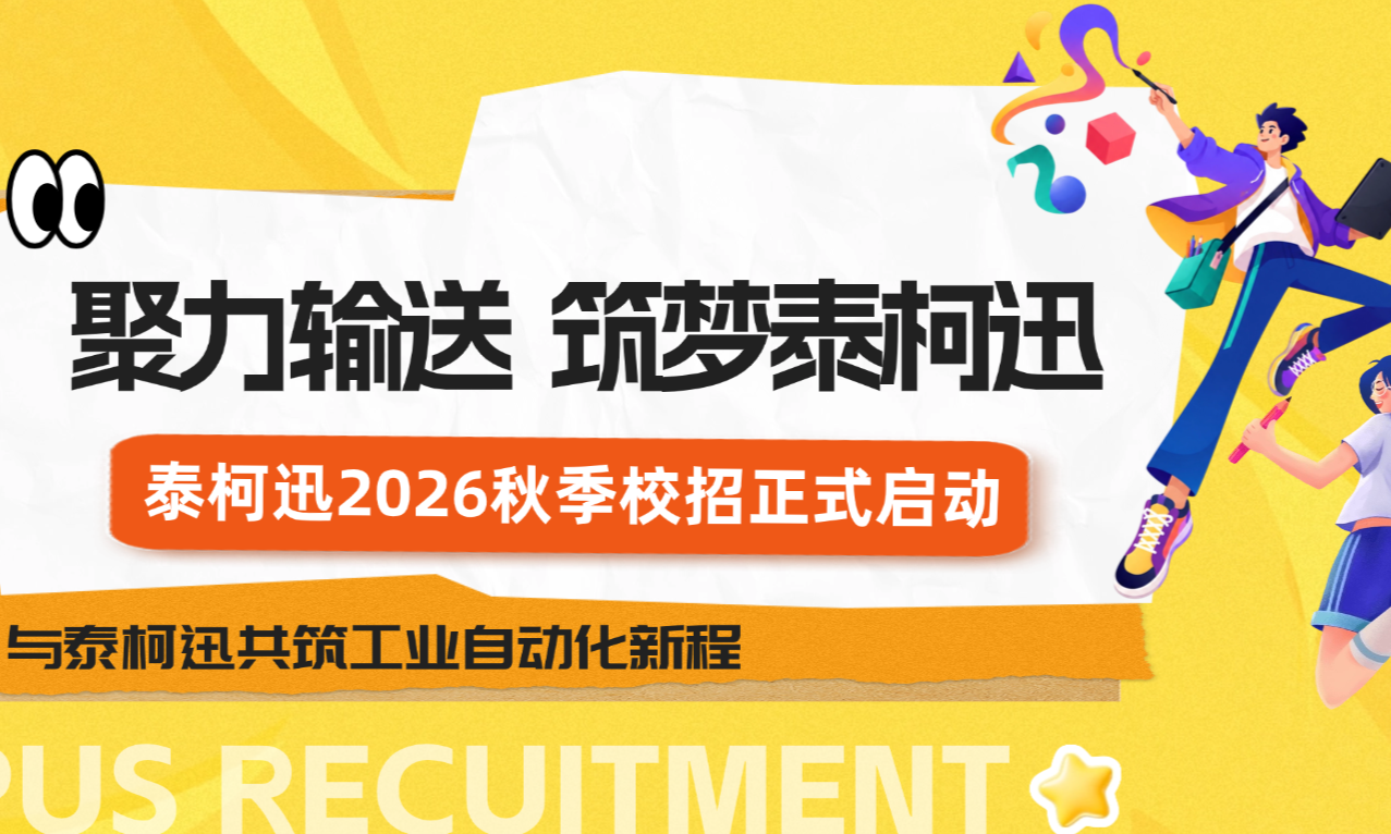 泰柯迅校招 | 聚力输送，筑梦泰柯迅！泰柯迅2026秋季校园招聘正式启动