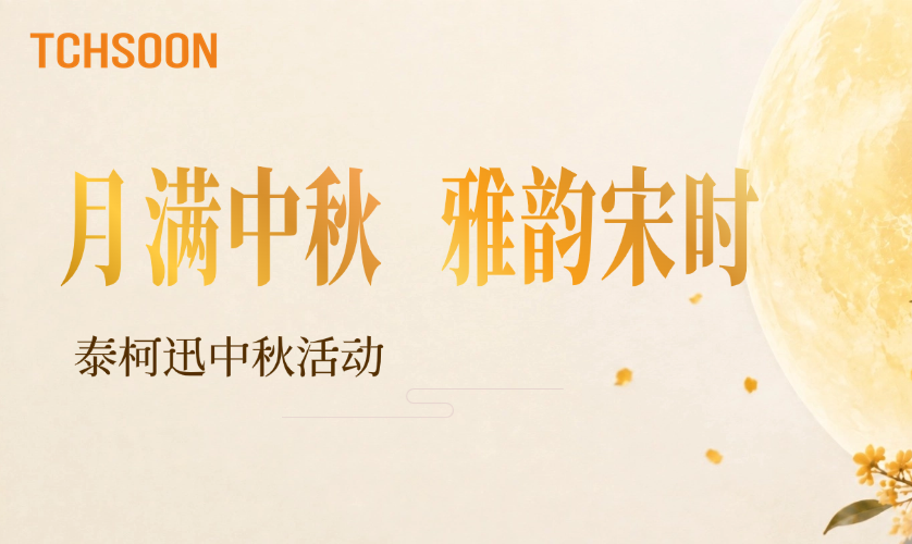 中秋佳节，泰柯迅与你共赴美好