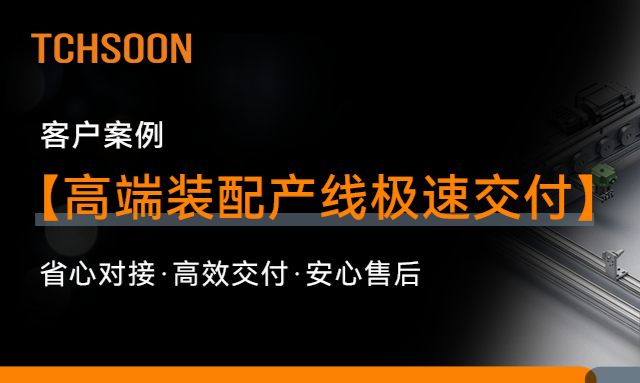 客户案例 | 36天交付6条输送线——一条高端装配产线的极限交付记录