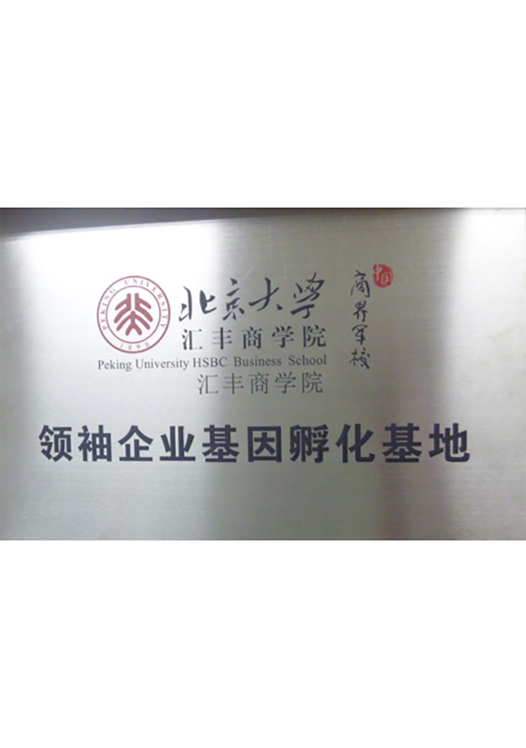 北京大学领袖企业基因孵化基地
