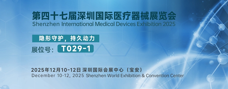 Power Glory cordially invites you to visit the 2025 Shenzhen International Medical Devices Exhibition.