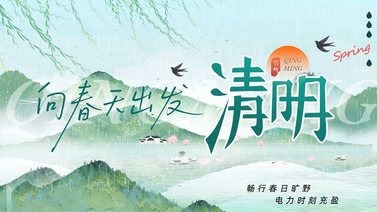 清明节放假通知