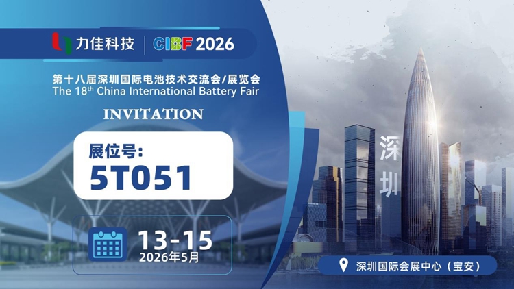 CIBF2026 前瞻｜力佳科技携8大锂微型电池系列，赴深圳共话绿色能源未来