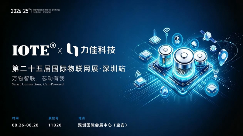 展会邀约｜构筑全域物联电源生态，力佳科技全场景电池解决方案8月登陆 IOTE 国际物联网展