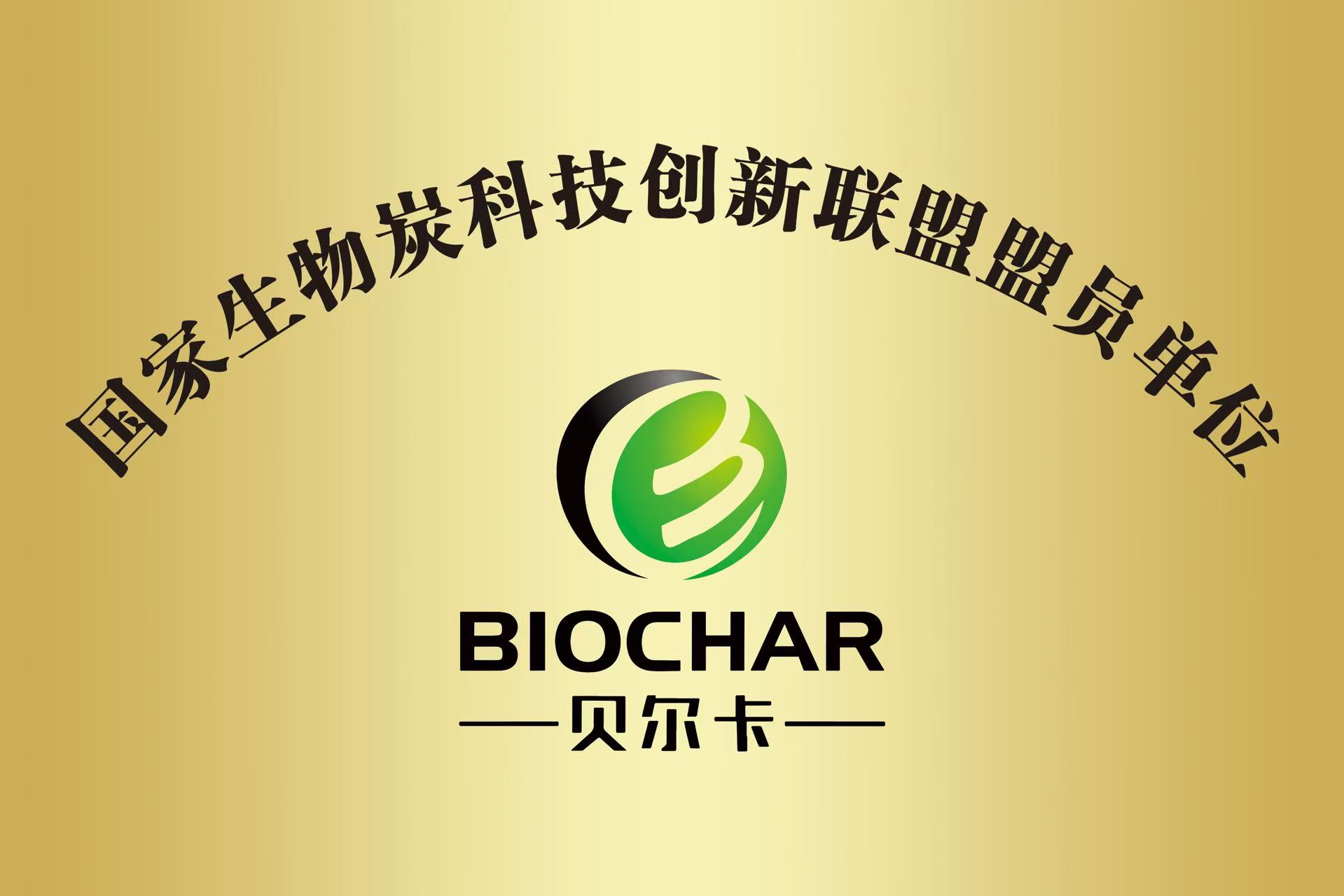 国际生物炭客户创新联名会认证
