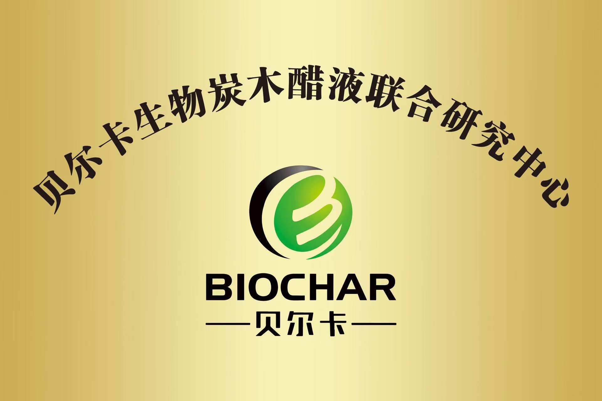 生物炭木醋液行业认证