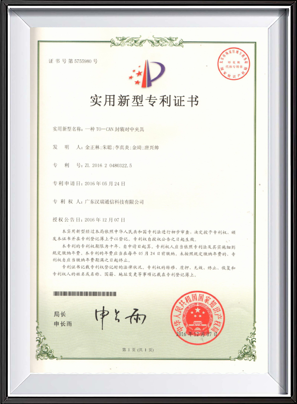 证书号第5755980号