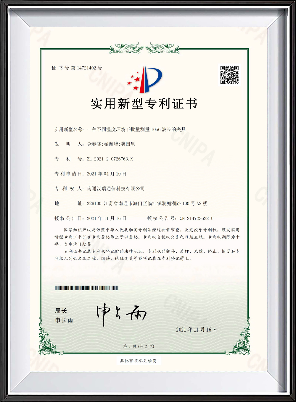 一种不同温度环境下批量测量T056波长的夹具-实用新型证书
