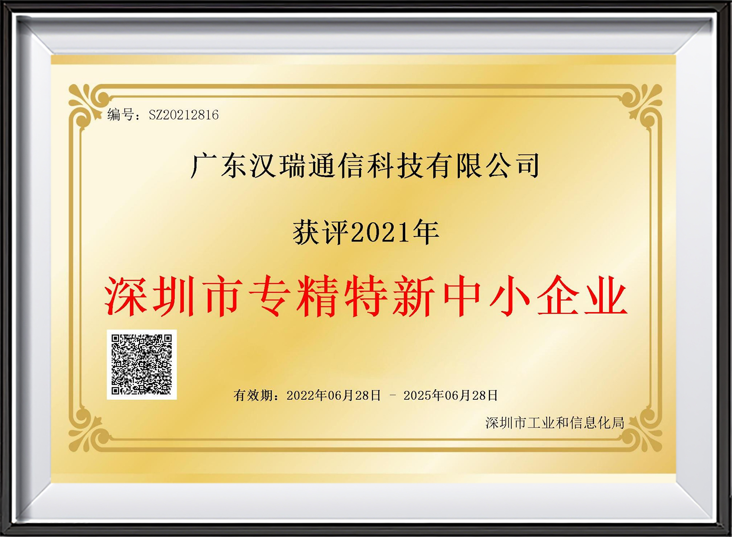 深圳市专精特新中小企业