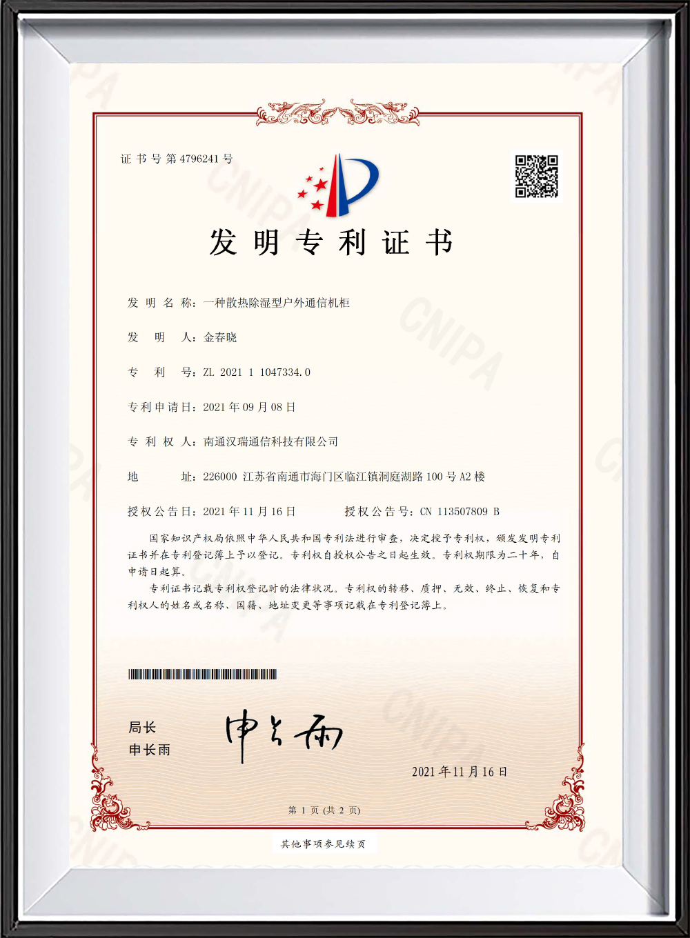 一种散热除湿型户外通信机柜发明专利证书