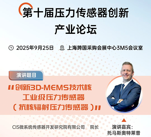 德尔森引领抗核辐射传感技术革新，托马斯·奥特莱普教授在上海峰会展示3D-MEMS突破