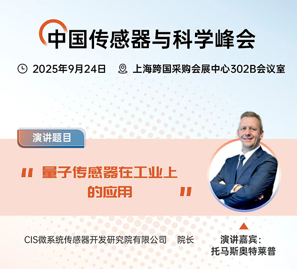 量子传感技术点亮工业未来，托马斯·奥特莱普教授于SENSOR CHINA 2025发表前瞻演讲