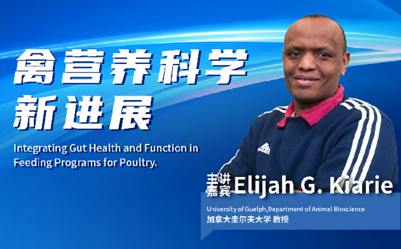 PPT分享：【2022（第1届）洞察者全球动物营养会议】，Elijah G. Kiarie博士课件《禽营养科学新进展》，点击链接看回放