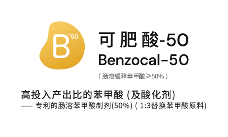 可肥酸-50 |  高投入产出比的苯甲酸 (及酸化剂)（肠溶缓释苯甲酸≥50%）
