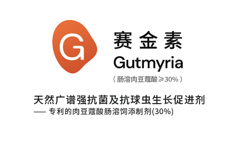 赛金素 | 天然广谱强抗菌及抗球虫生长促进剂（肠溶肉豆蔻酸≥30%）