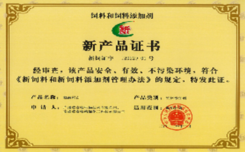 重大成果！英赛特生物荣获《饲料和饲料添加剂新产品证书》