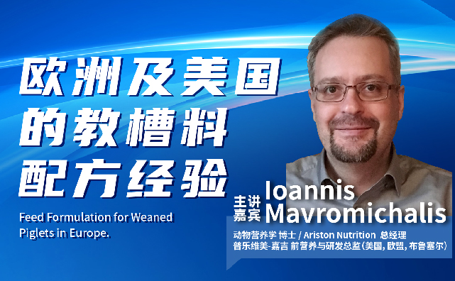 PPT分享：【2022（第1届）洞察者全球动物营养会议】，Ioannis博士课件《欧洲及美国的教槽料配方经验》，点击链接看回放