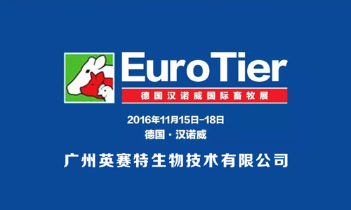 广州英赛特生物技术有限公司参展德国汉诺威EuroTier（2016）国际畜牧业展览会