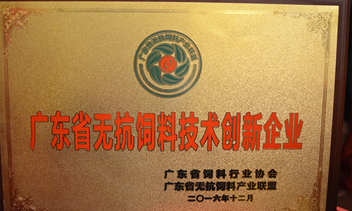 广东省饲料行业协会和广东省无抗饲料产业联盟共同授予广州英赛特生物技术有限公司为《广东省无抗饲料技术创新企业》