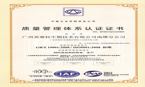 热烈祝贺广州英赛特顺利通过ISO9001和ISO22000双体系认证