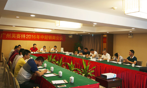 广州英赛特顺利召开
