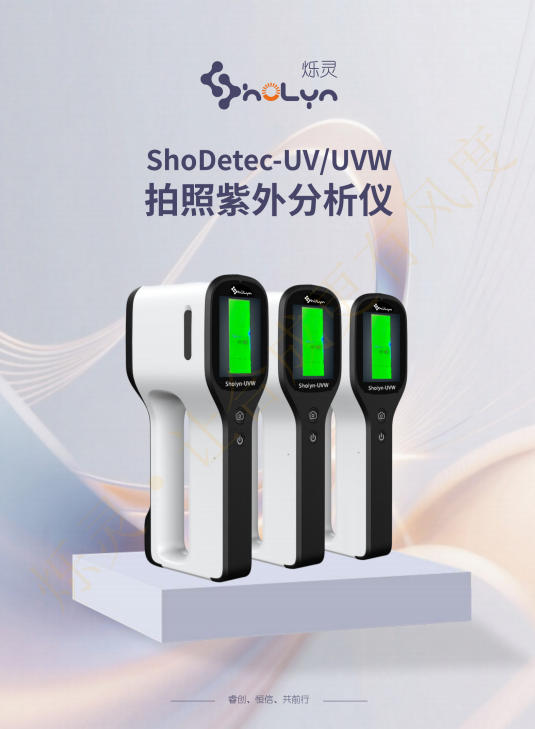 ShoLyn烁灵ShoDetec-UVW拍照紫外分析仪