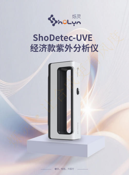 ShoLyn烁灵ShoDetec-UVE经济款紫外分析仪