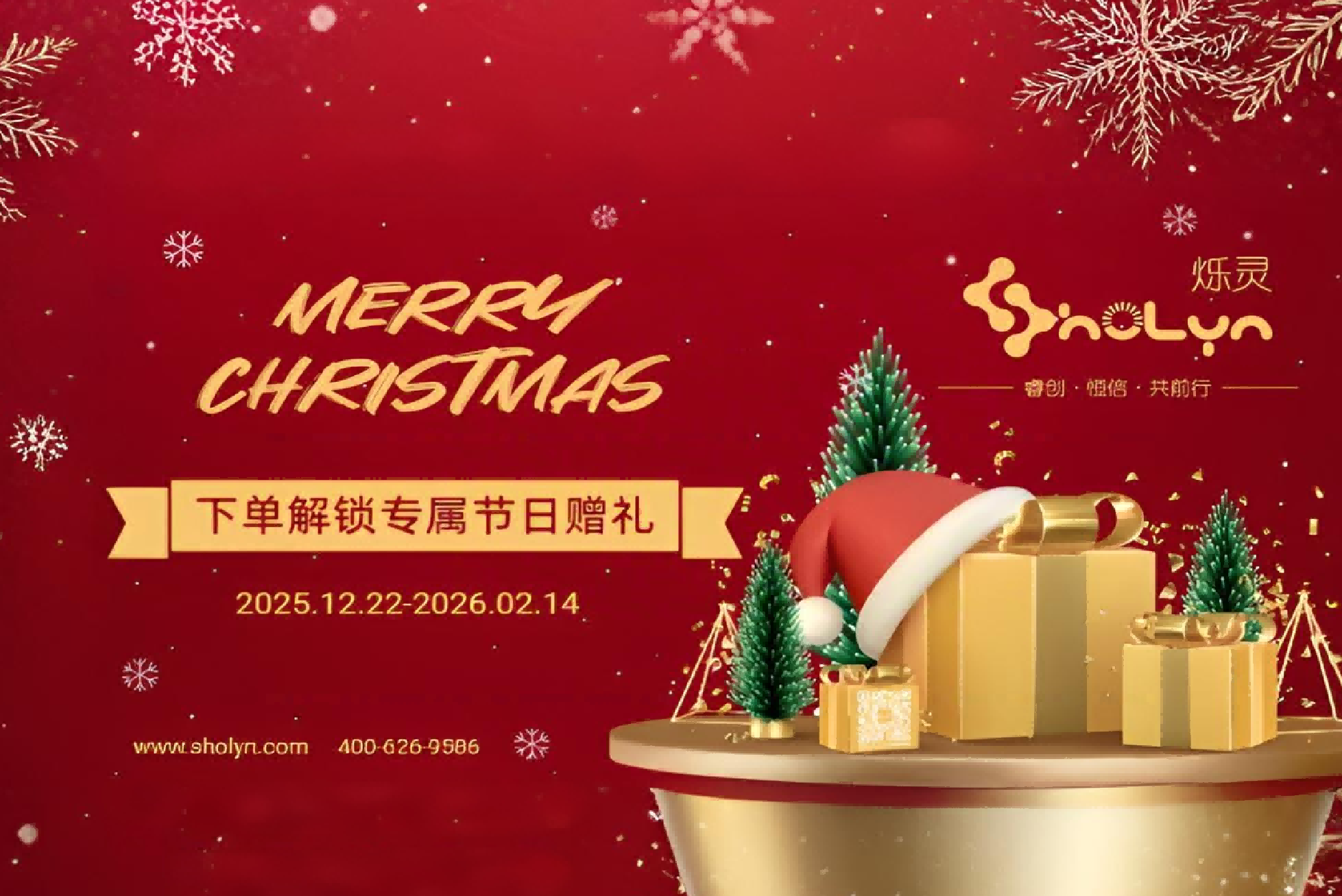 圣诞献礼，烁灵焕新！圣诞套装限时特惠，下单即享暖心礼赠！