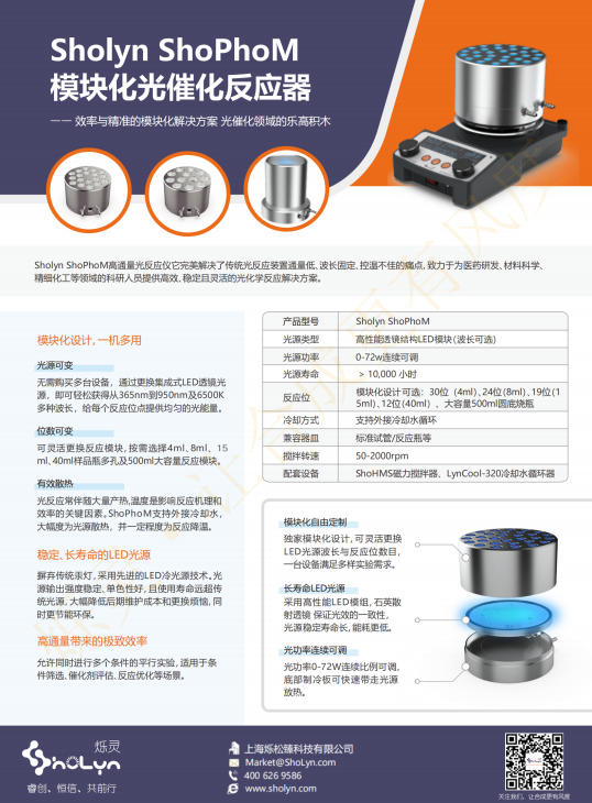 ShoLyn烁灵ShoPhoM模块化光催化反应器