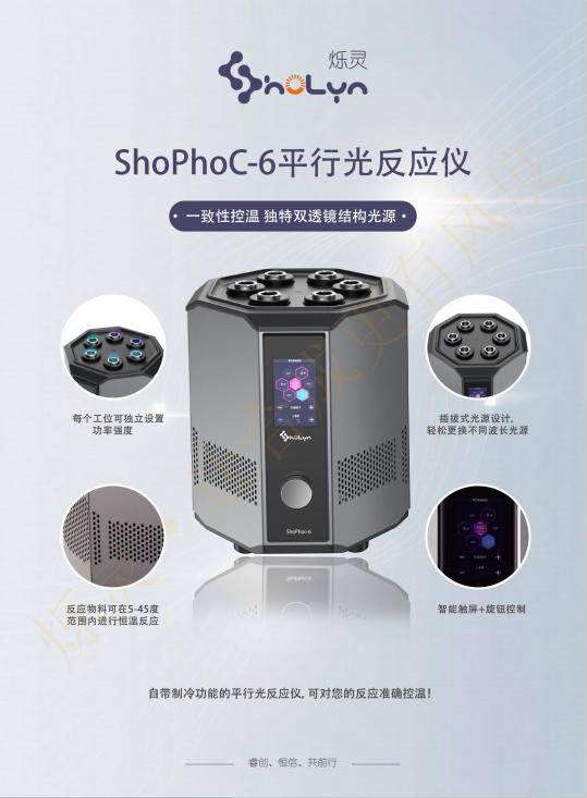 ShoLyn烁灵ShoPhoC-6 平行光反应器