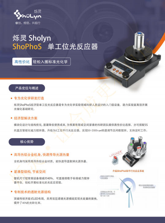 ShoLyn烁灵ShoPho5S升级经济型单工位光反应