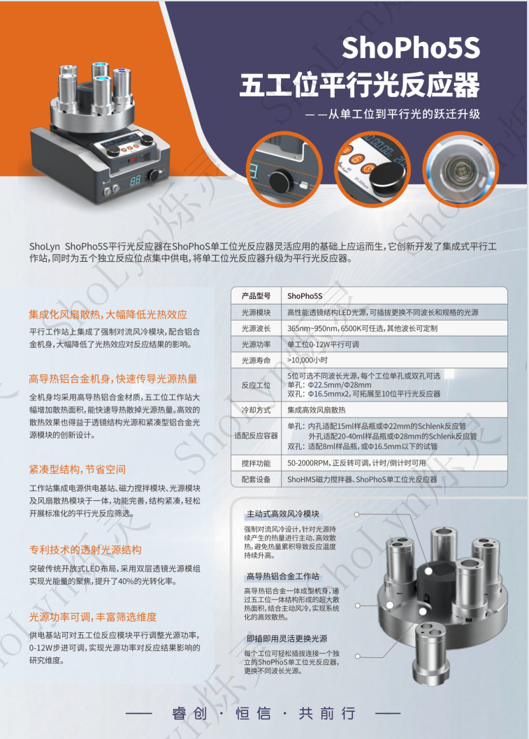 ShoLyn烁灵ShoPho5s五工位平行光反应器