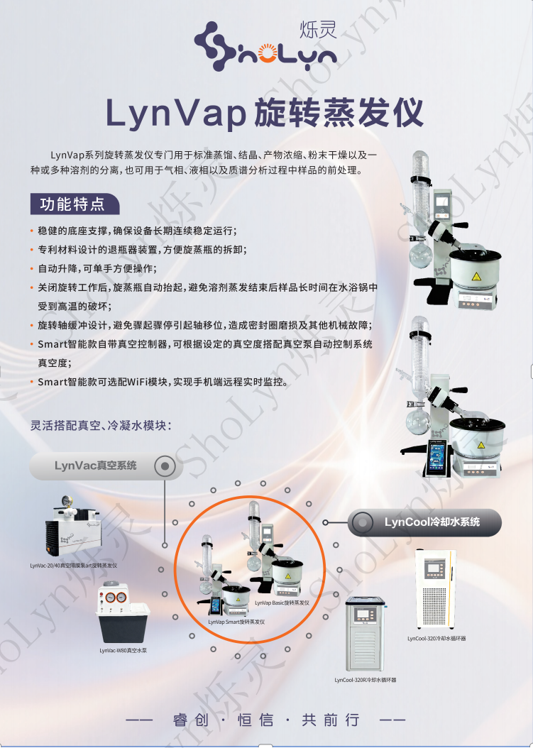ShoLyn烁灵LynVap旋转蒸发仪