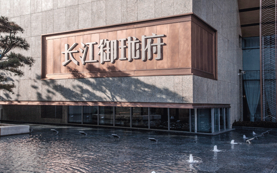 2018 长江房产·长江·御珑府