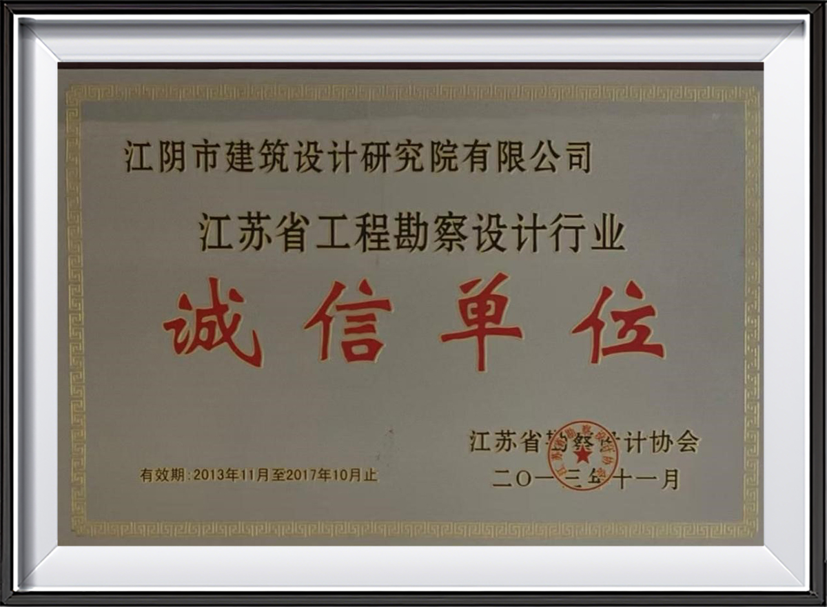 2013江苏省勘察设计企业诚信单位