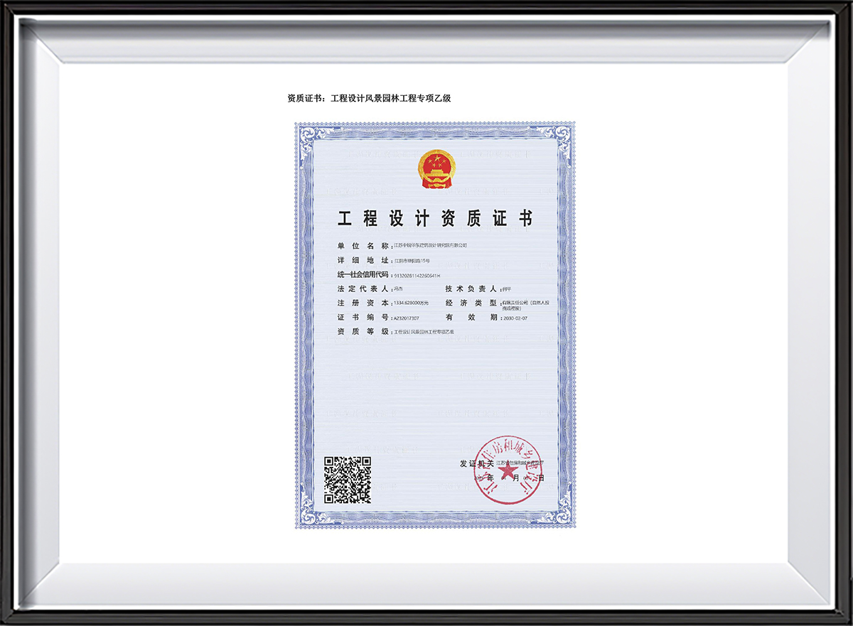 2025.04.09工程设计资质证书