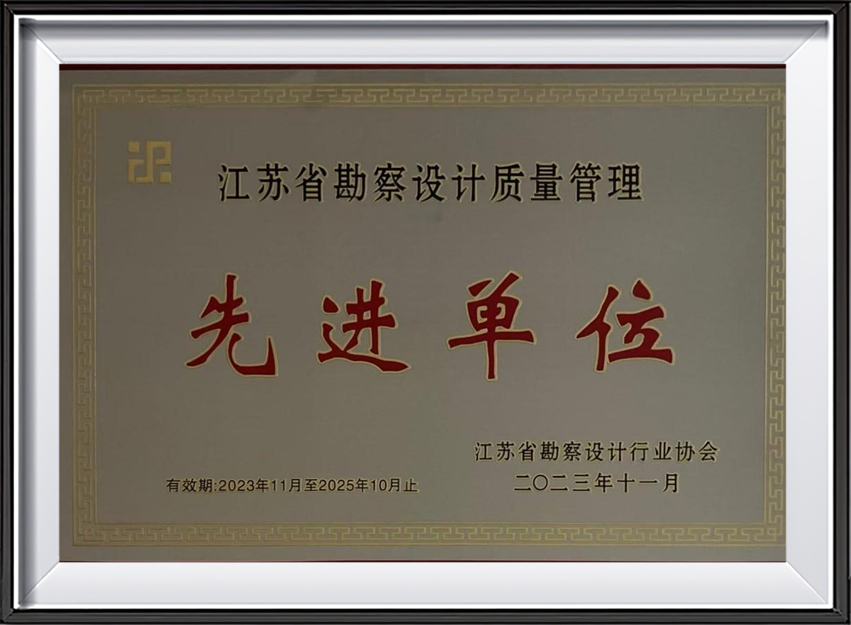 2023江苏省勘察设计质量管理先进单位